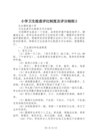 小学卫生检查评比规章制度及评分细则2