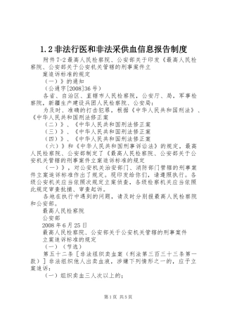 非法行医和非法采供血信息报告规章制度 ()