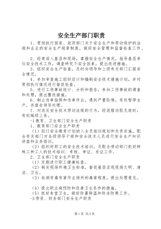 安全生产部门职责要求