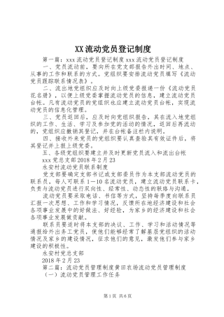 流动党员登记规章制度