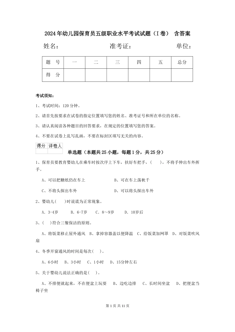 2024年幼儿园保育员五级职业水平考试试题-含答案_第1页