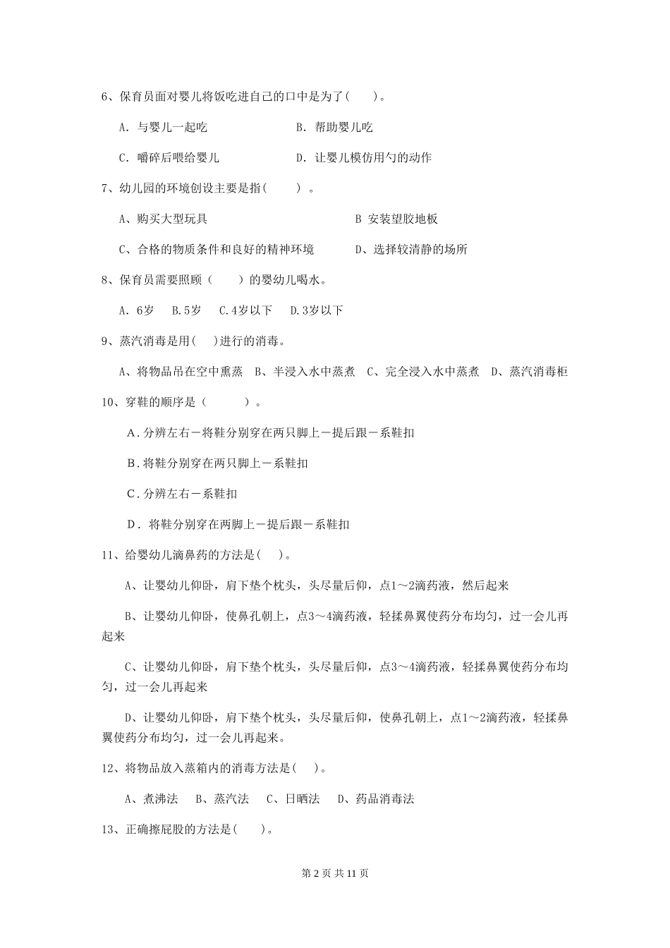 2024年幼儿园保育员五级职业水平考试试题-含答案_第2页