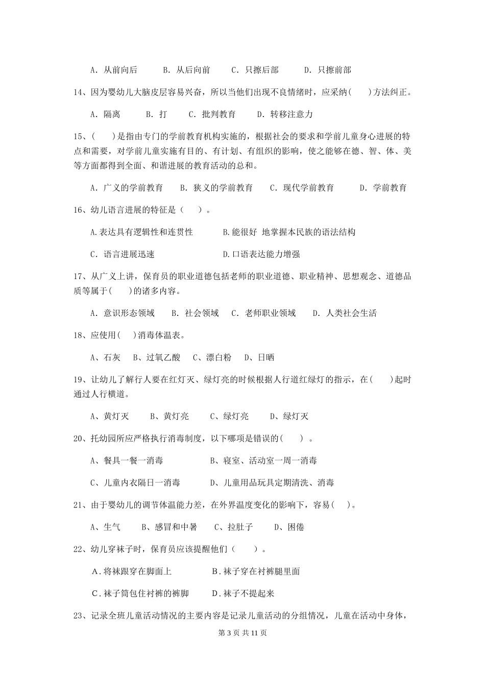 2024年幼儿园保育员五级职业水平考试试题-含答案_第3页