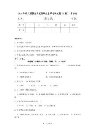 2024年幼儿园保育员五级职业水平考试试题-含答案