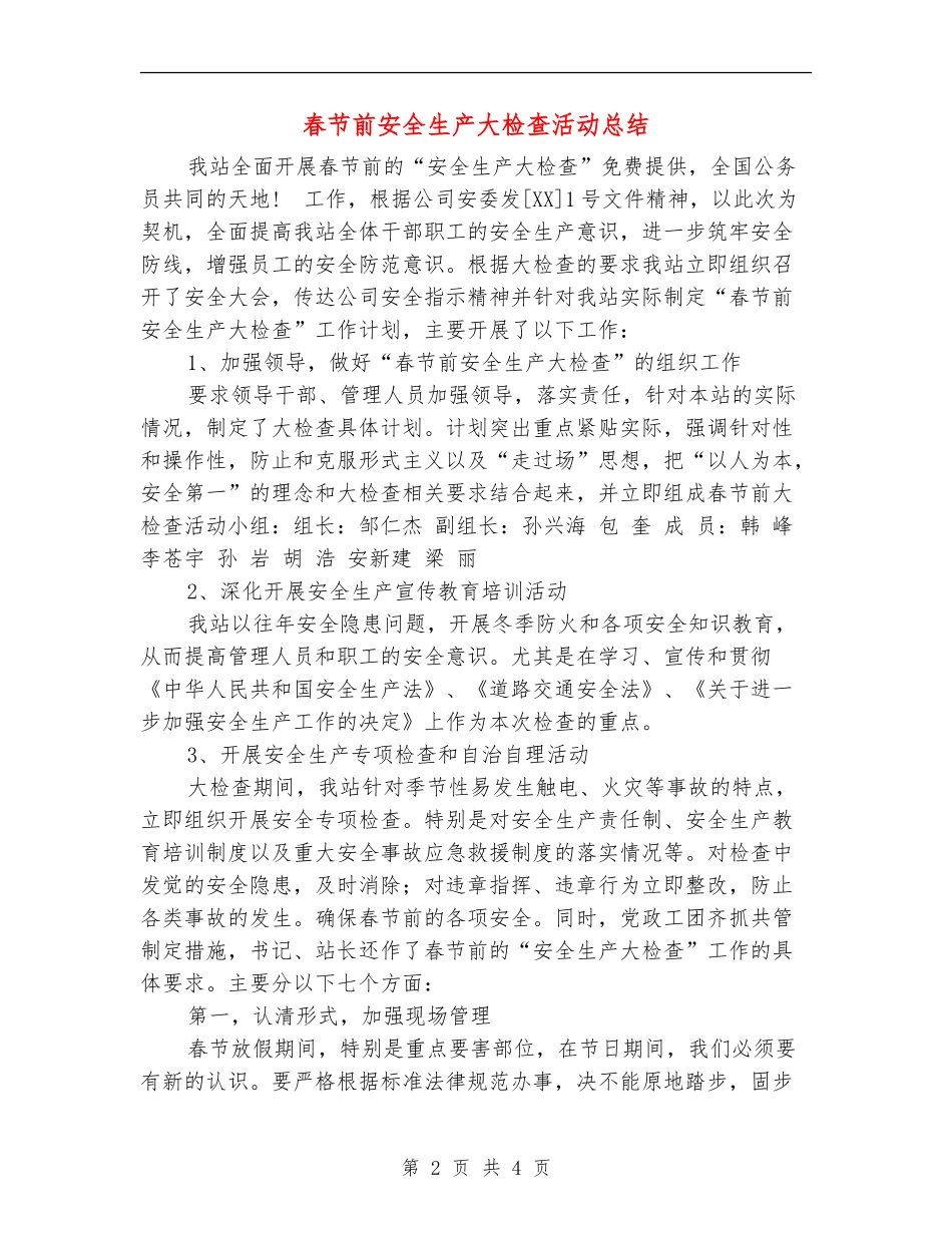 春节前安全生产大检查活动总结【新版】_第2页