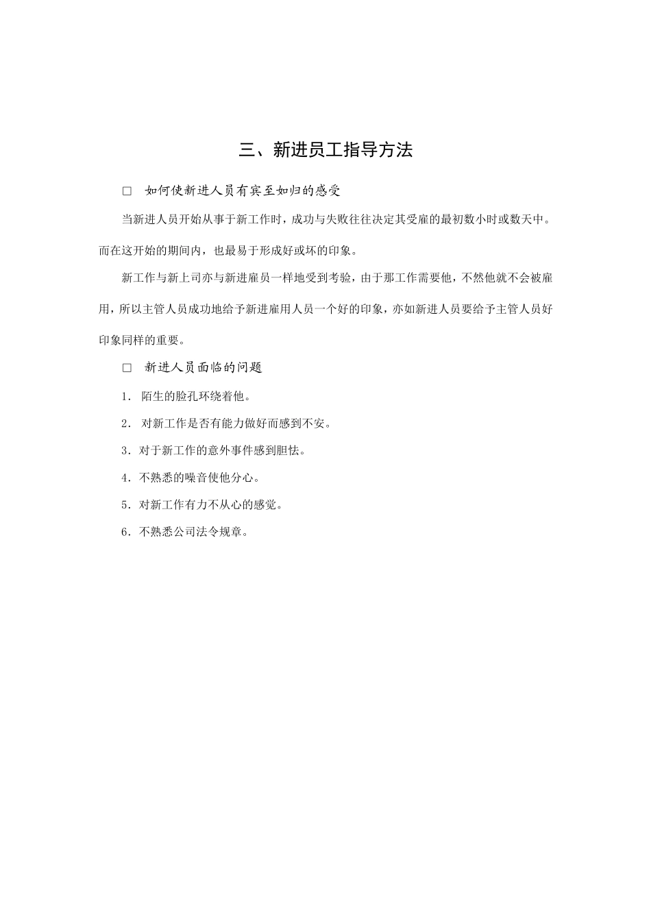 新进员工入职指导方法_第1页
