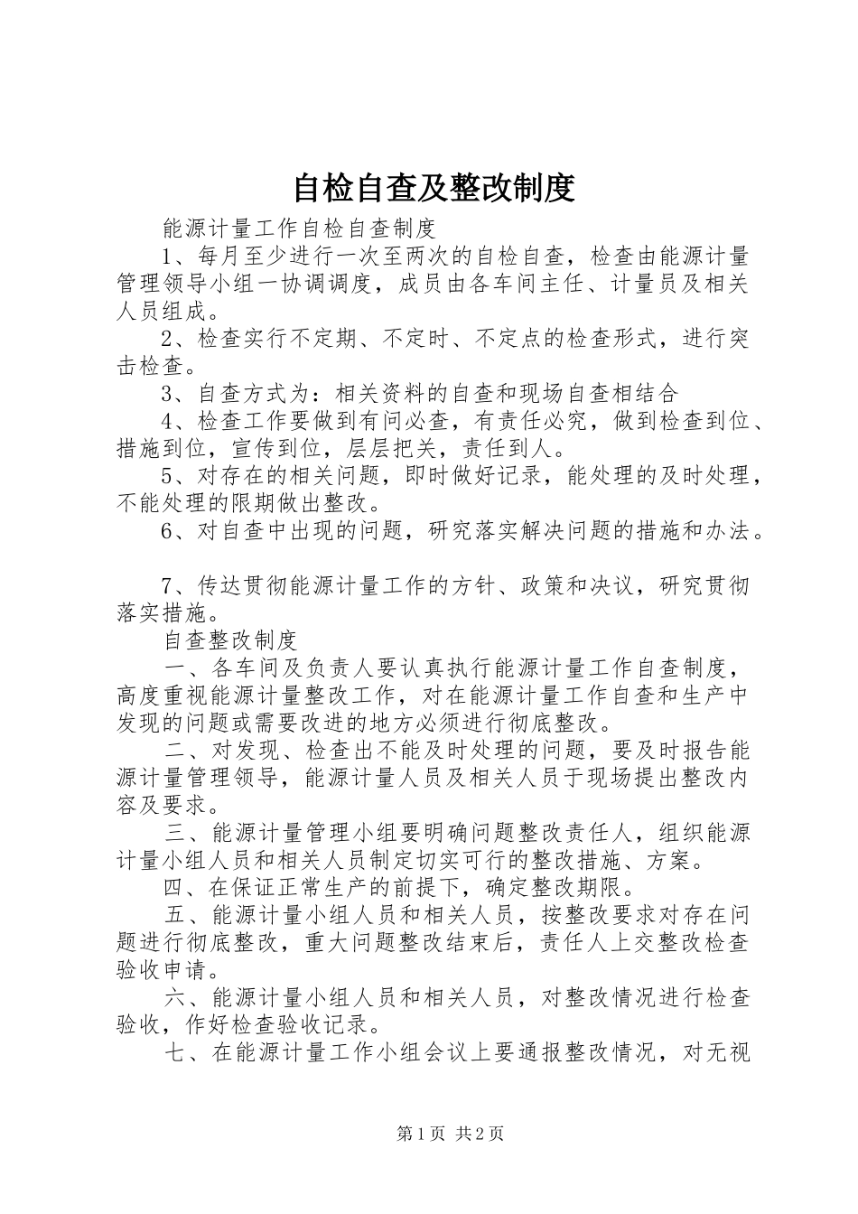 自检自查及整改规章制度_第1页