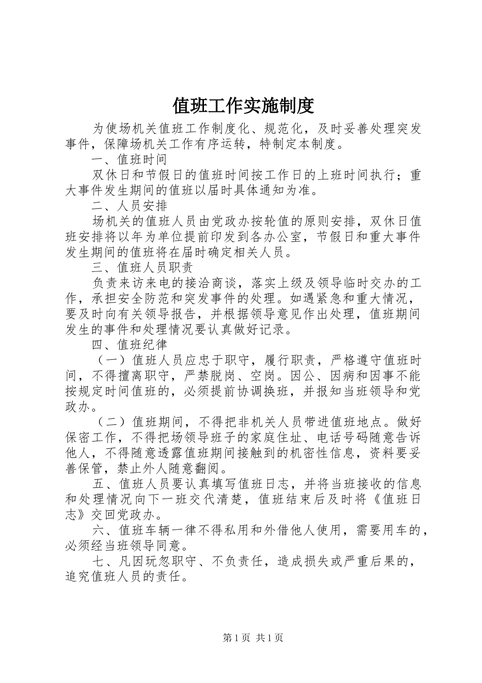 值班工作实施规章制度_第1页