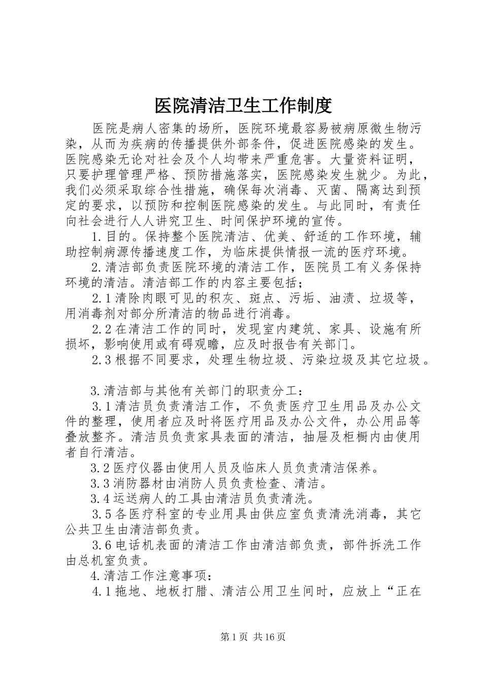 医院清洁卫生工作规章制度_第1页