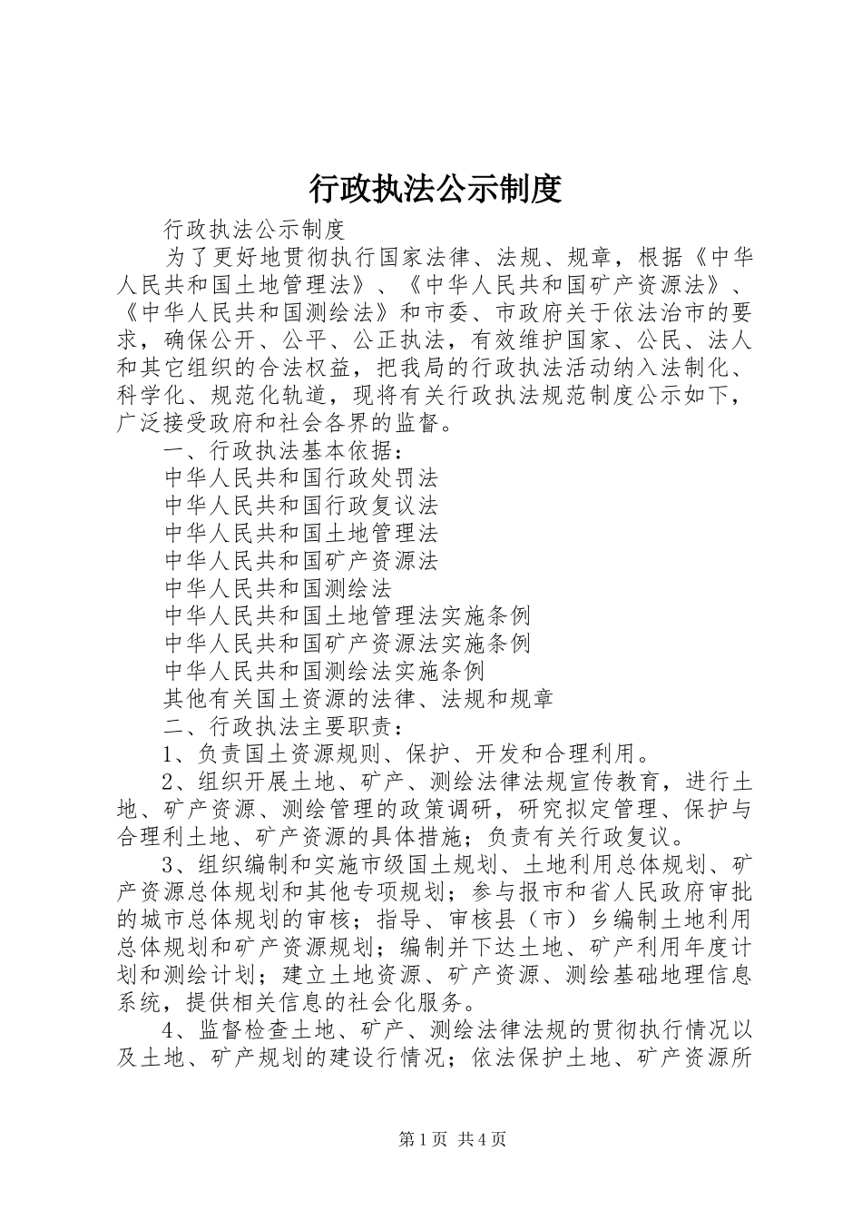 行政执法公示规章制度 _第1页