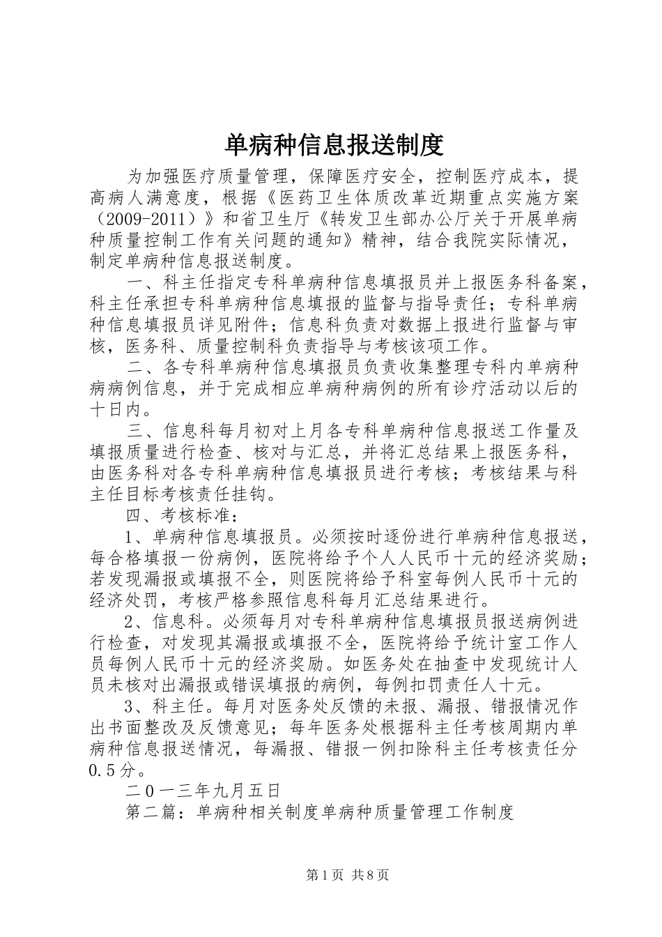 单病种信息报送规章制度_第1页