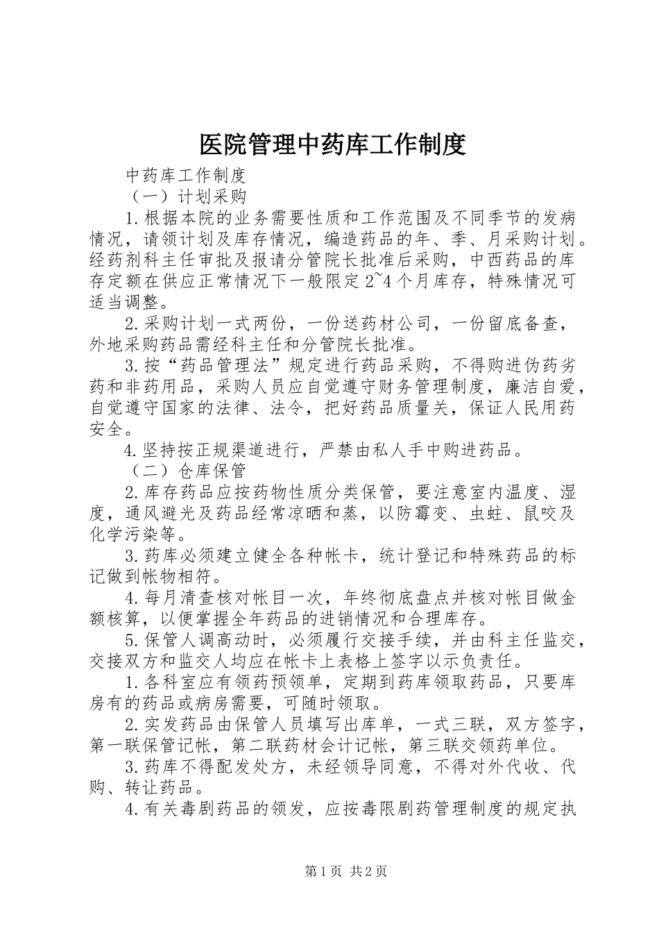 医院管理中药库工作规章制度_第1页
