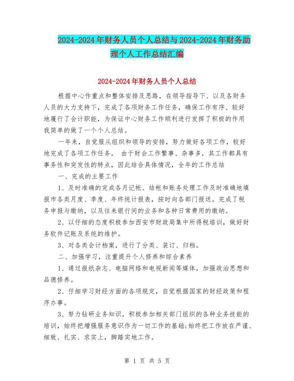 2024-2024年财务人员个人总结与2024-2024年财务助理个人工作总结汇编_第1页