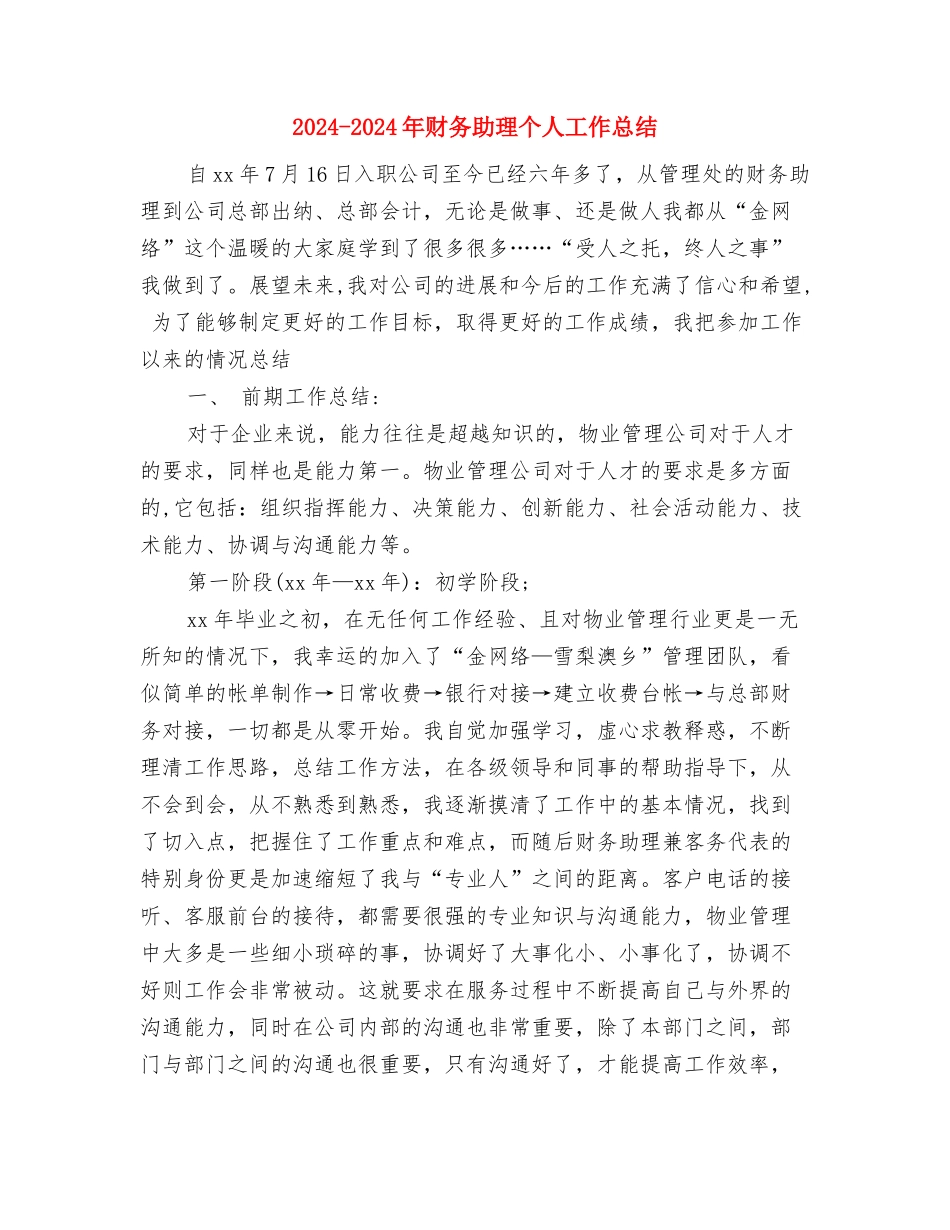 2024-2024年财务人员个人总结与2024-2024年财务助理个人工作总结汇编_第3页