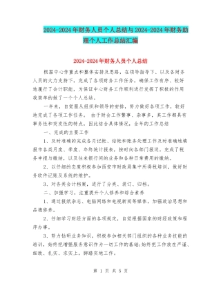 2024-2024年财务人员个人总结与2024-2024年财务助理个人工作总结汇编