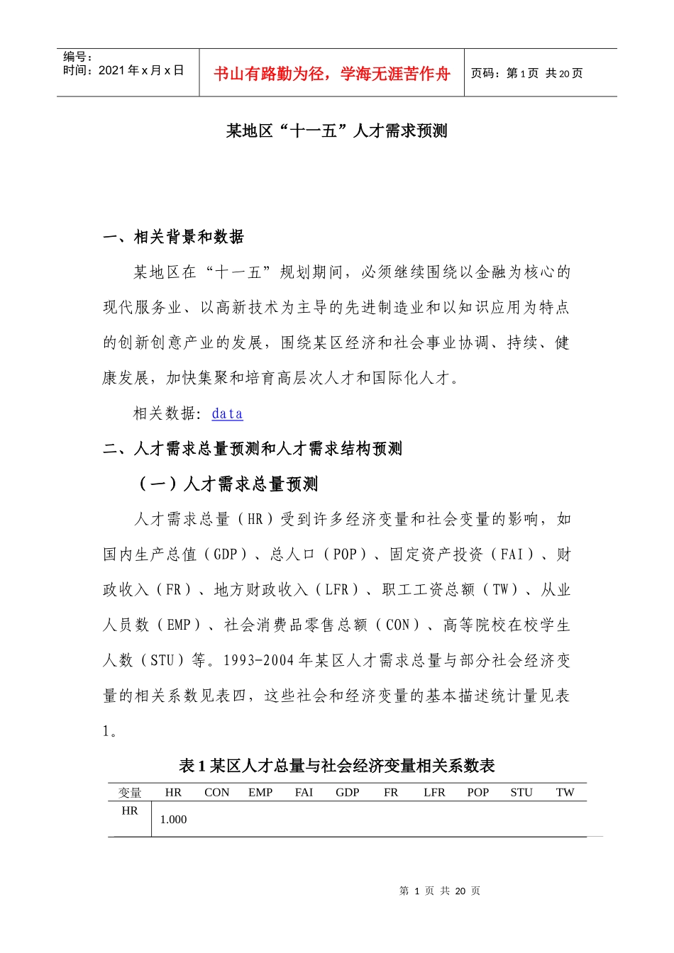 综合案例一、某地区“十一五”人才需求预测-上海财经大学精_第1页