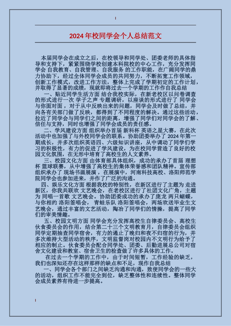 2024年校学生会个人总结范文_第1页