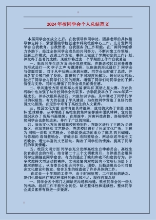 2024年校学生会个人总结范文
