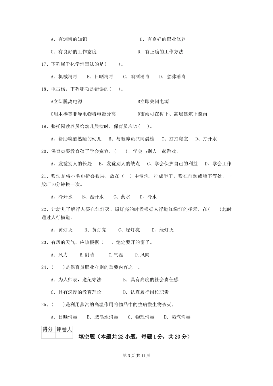 2024-2024年度幼儿园保育员五级职业水平考试试卷-含答案_第3页