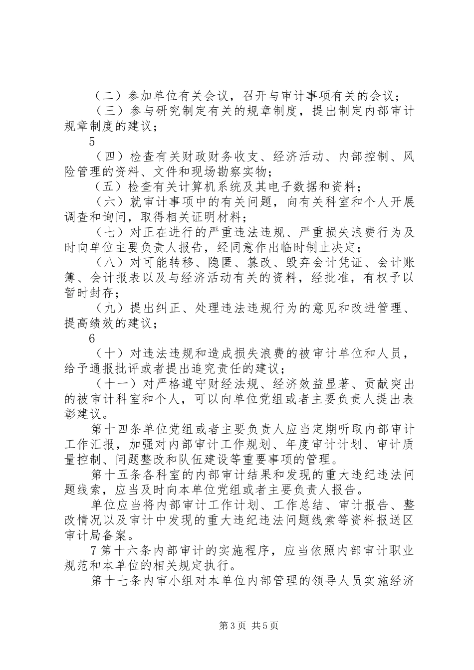 内部审计管理规章制度 _第3页