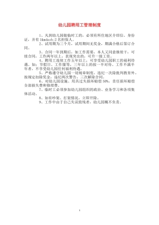 幼儿园聘用工管理制度