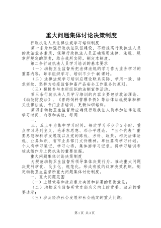 重大问题集体讨论决策规章制度