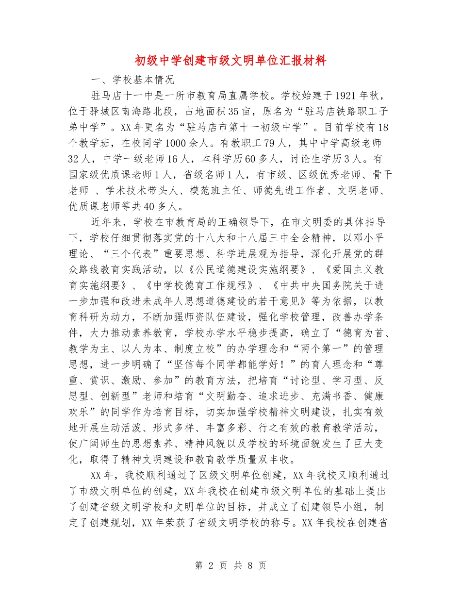 初级中学创建市级文明单位汇报材料_第2页