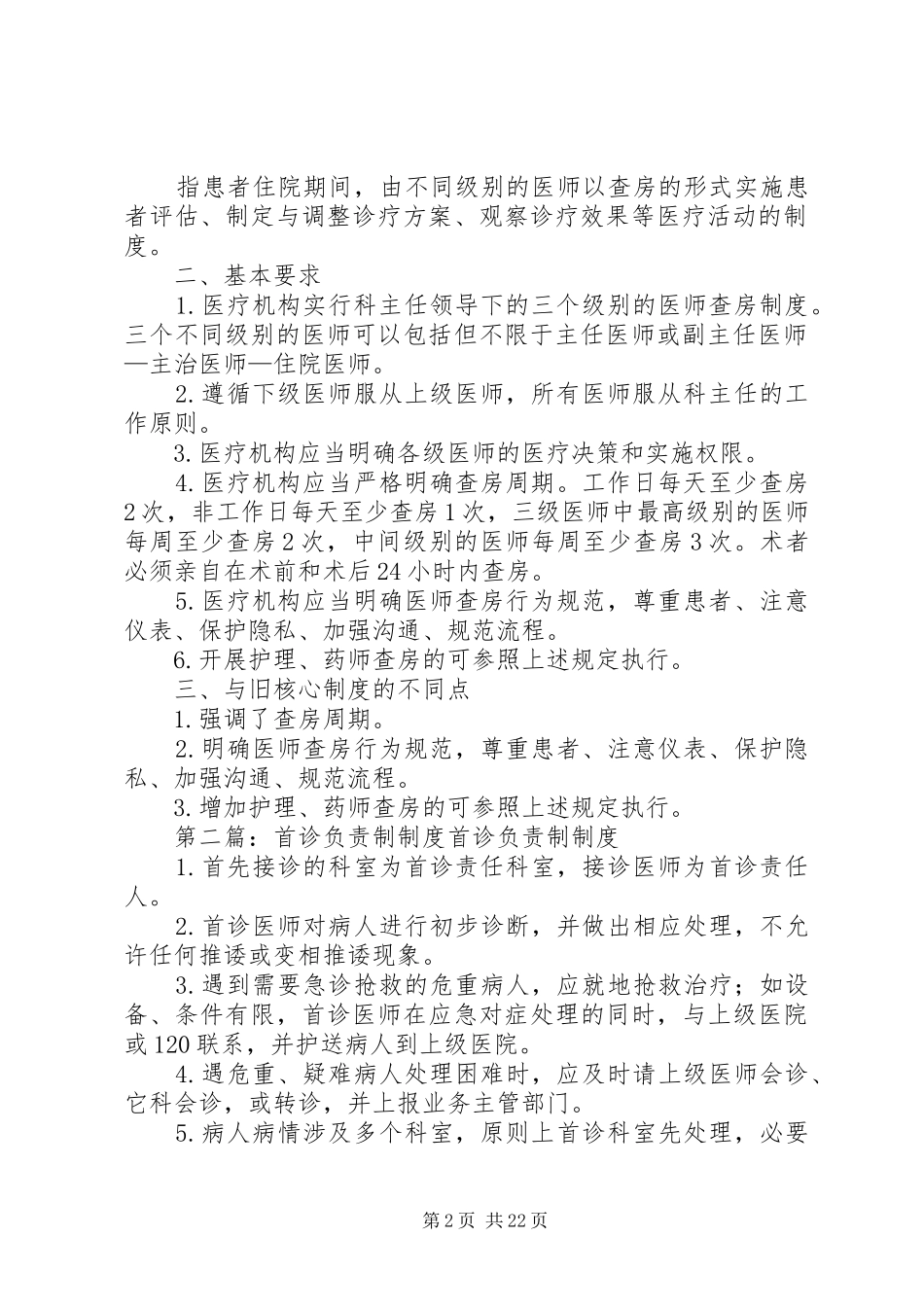 首诊负责制和三级查房规章制度_第2页
