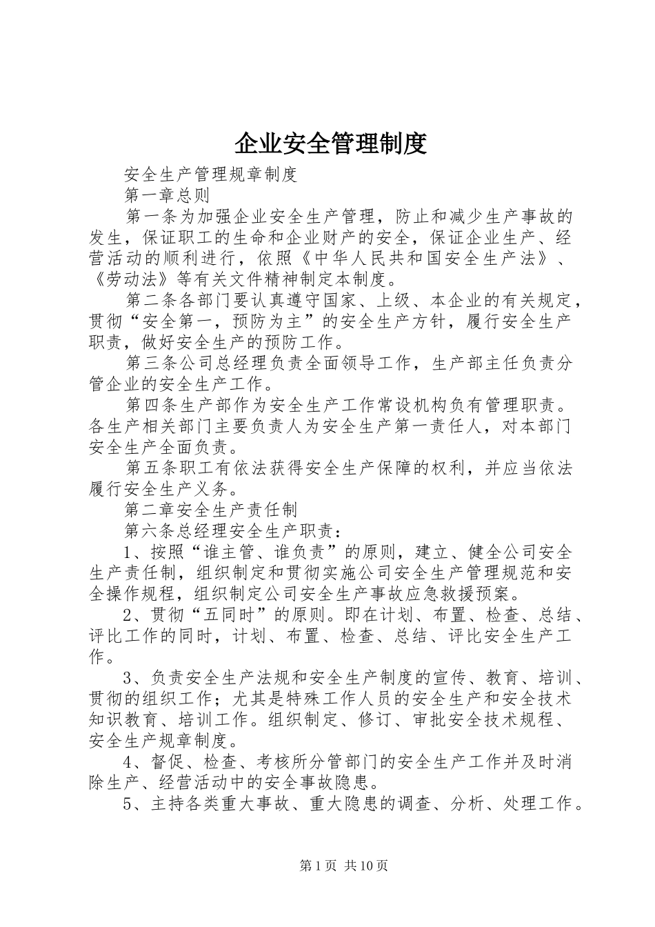 企业安全规章制度管理_第1页