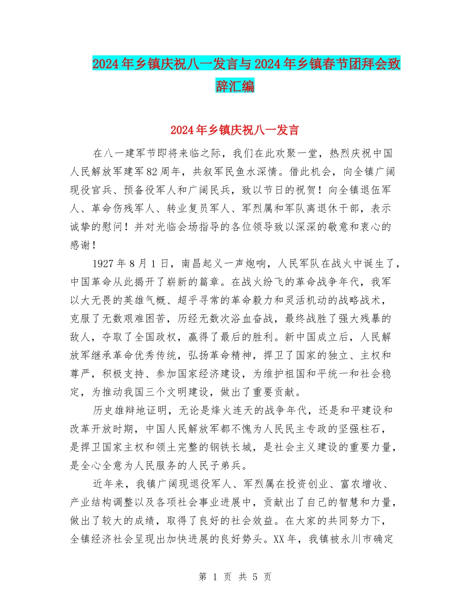 2024年乡镇庆祝八一发言与2024年乡镇春节团拜会致辞汇编_第1页