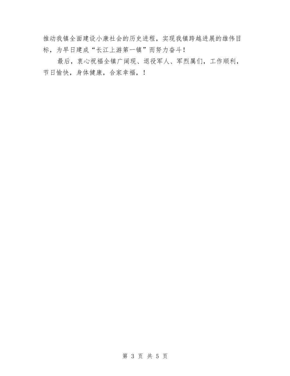 2024年乡镇庆祝八一发言与2024年乡镇春节团拜会致辞汇编_第3页