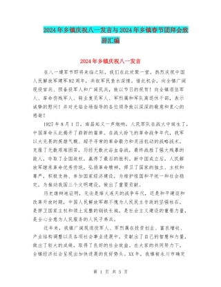 2024年乡镇庆祝八一发言与2024年乡镇春节团拜会致辞汇编
