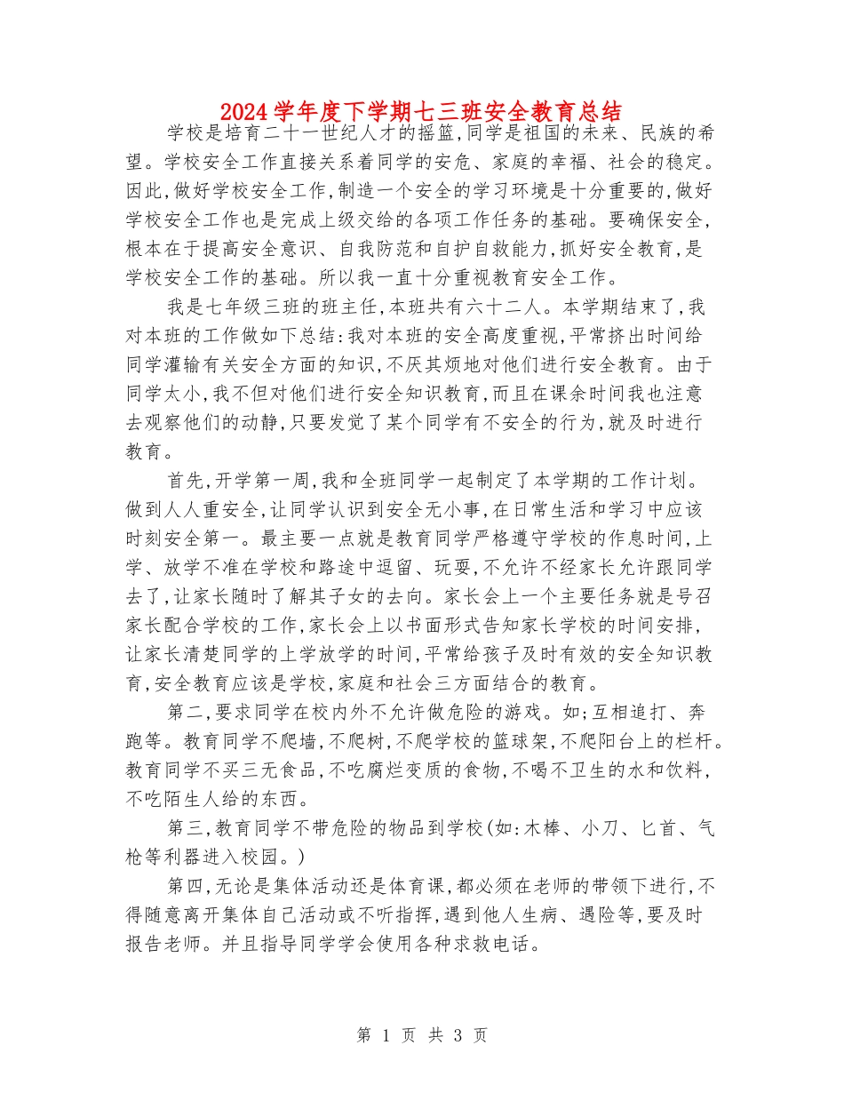 2024学年度下学期七三班安全教育总结_第1页