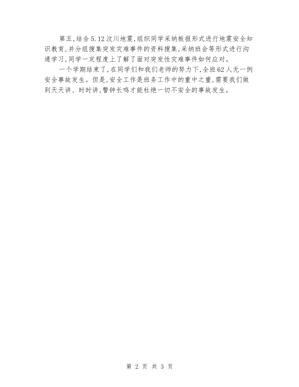 2024学年度下学期七三班安全教育总结_第2页