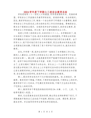 2024学年度下学期七三班安全教育总结