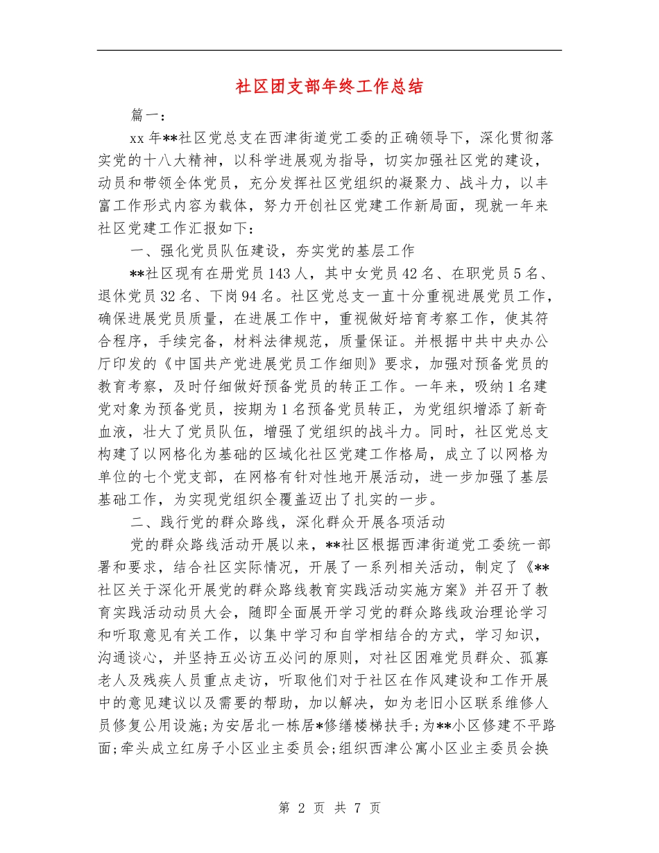 社区团支部年终工作总结_第2页