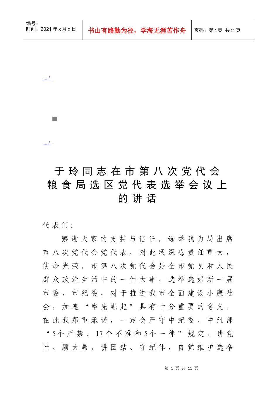 第八次党代会粮食局选区党代表选举会议_第1页