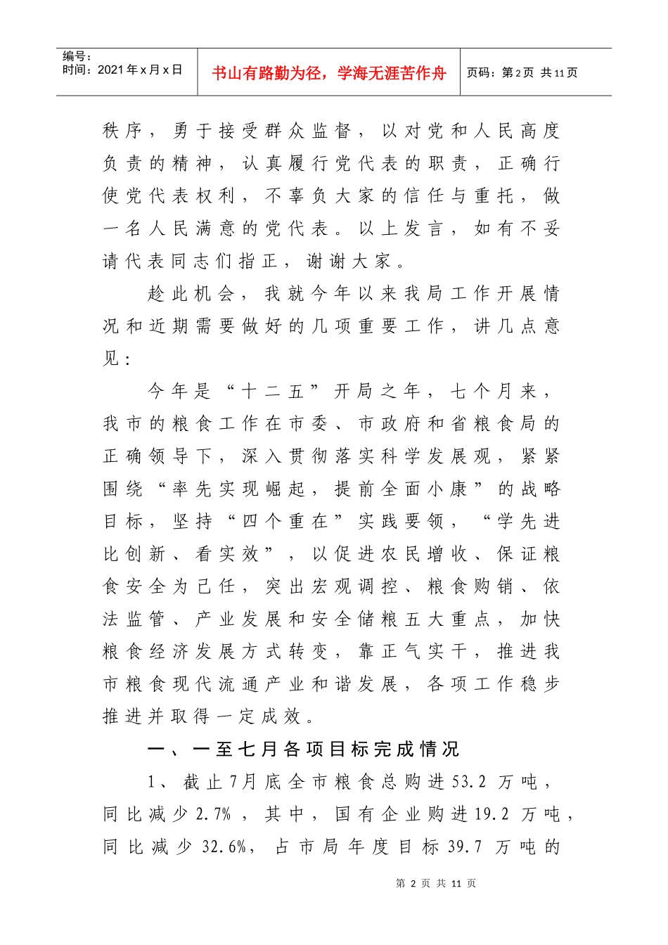 第八次党代会粮食局选区党代表选举会议_第2页