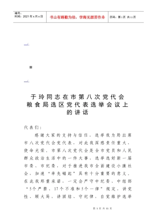 第八次党代会粮食局选区党代表选举会议