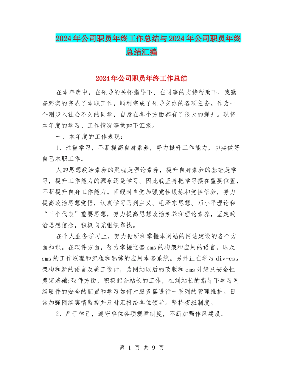 2024年公司职员年终工作总结与2024年公司职员年终总结汇编_第1页