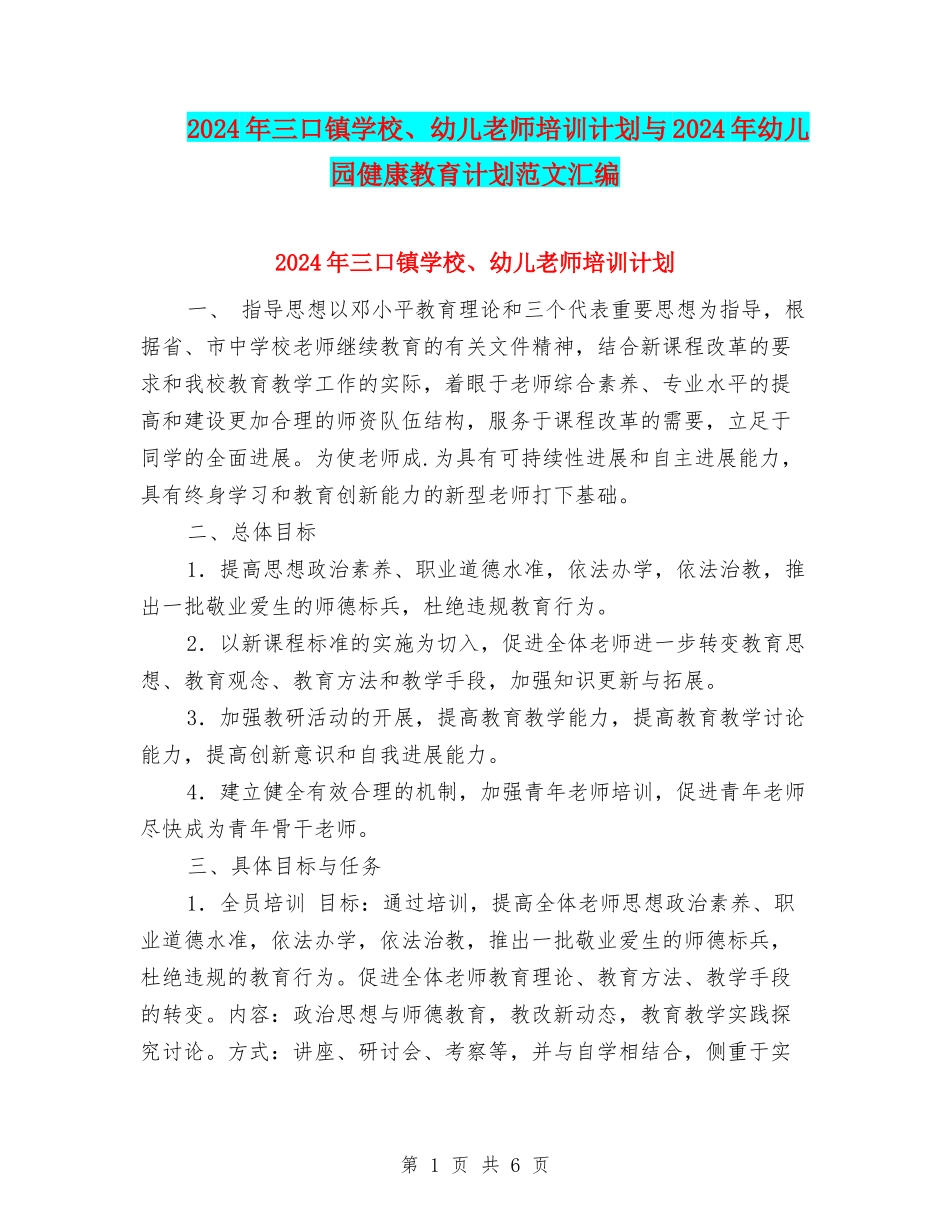 2024年三口镇小学、幼儿教师培训计划与2024年幼儿园健康教育计划范文汇编_第1页