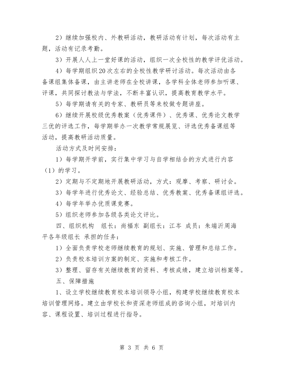 2024年三口镇小学、幼儿教师培训计划与2024年幼儿园健康教育计划范文汇编_第3页