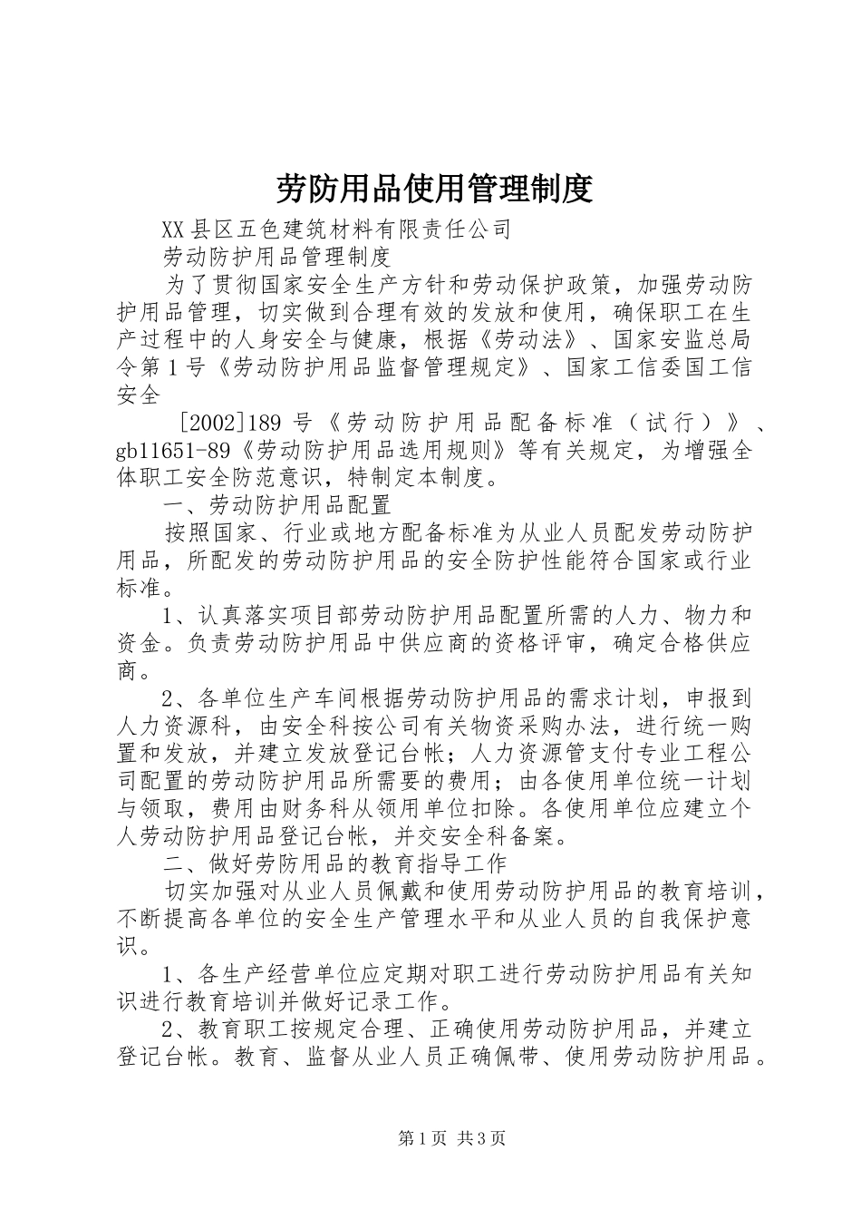 劳防用品使用管理规章制度_第1页