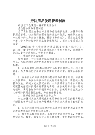 劳防用品使用管理规章制度