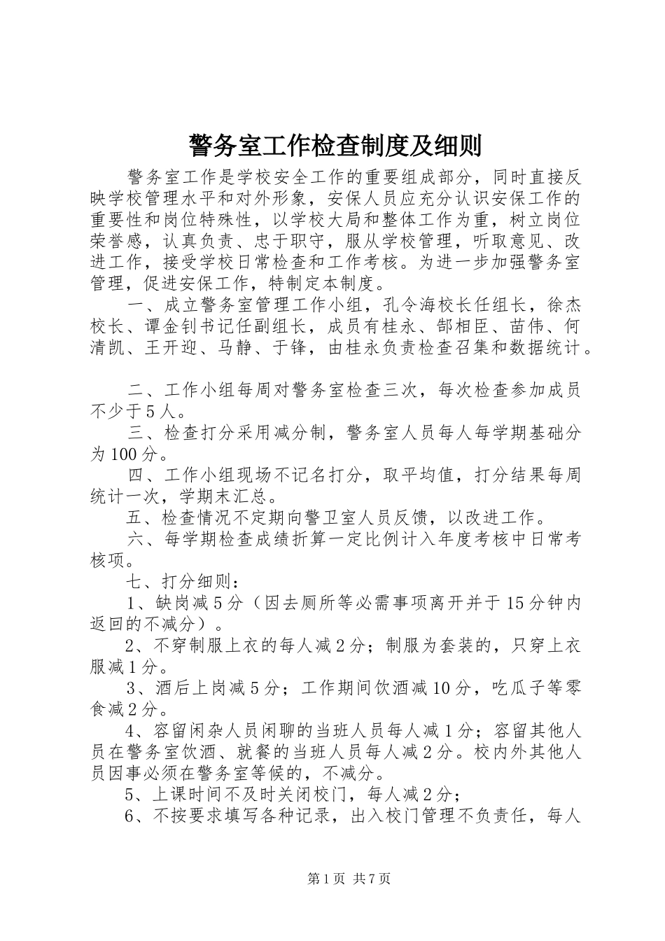 警务室工作检查规章制度及细则_第1页