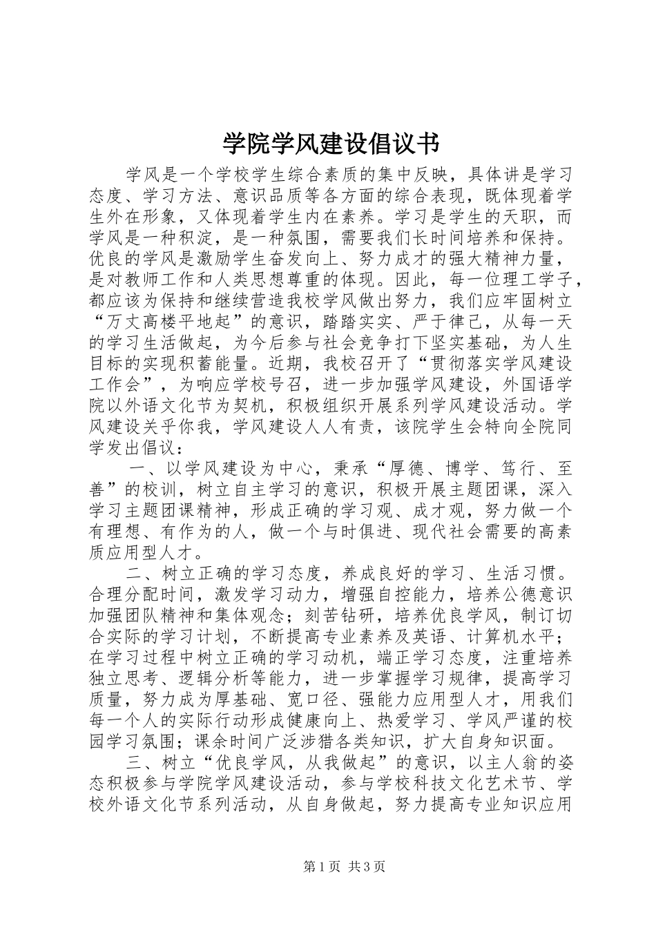 学院学风建设倡议书范文_第1页