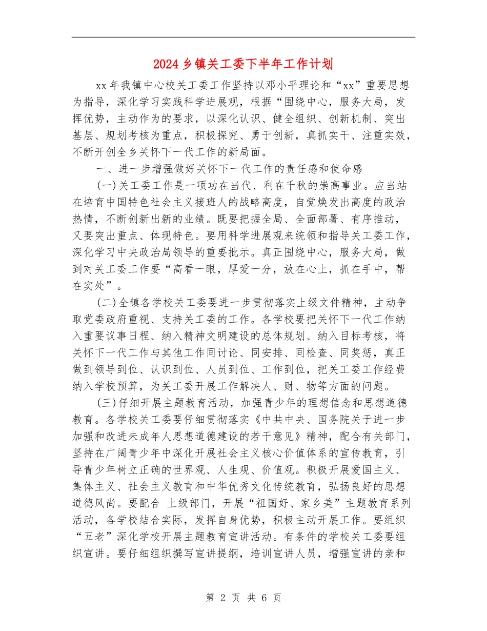 2024乡镇关工委下半年工作计划_第2页