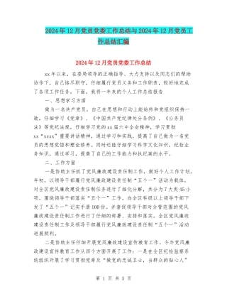 2024年12月党员党委工作总结与2024年12月党员工作总结汇编