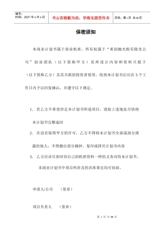 第五届挑战杯一等奖作品希创抛光粉创业书