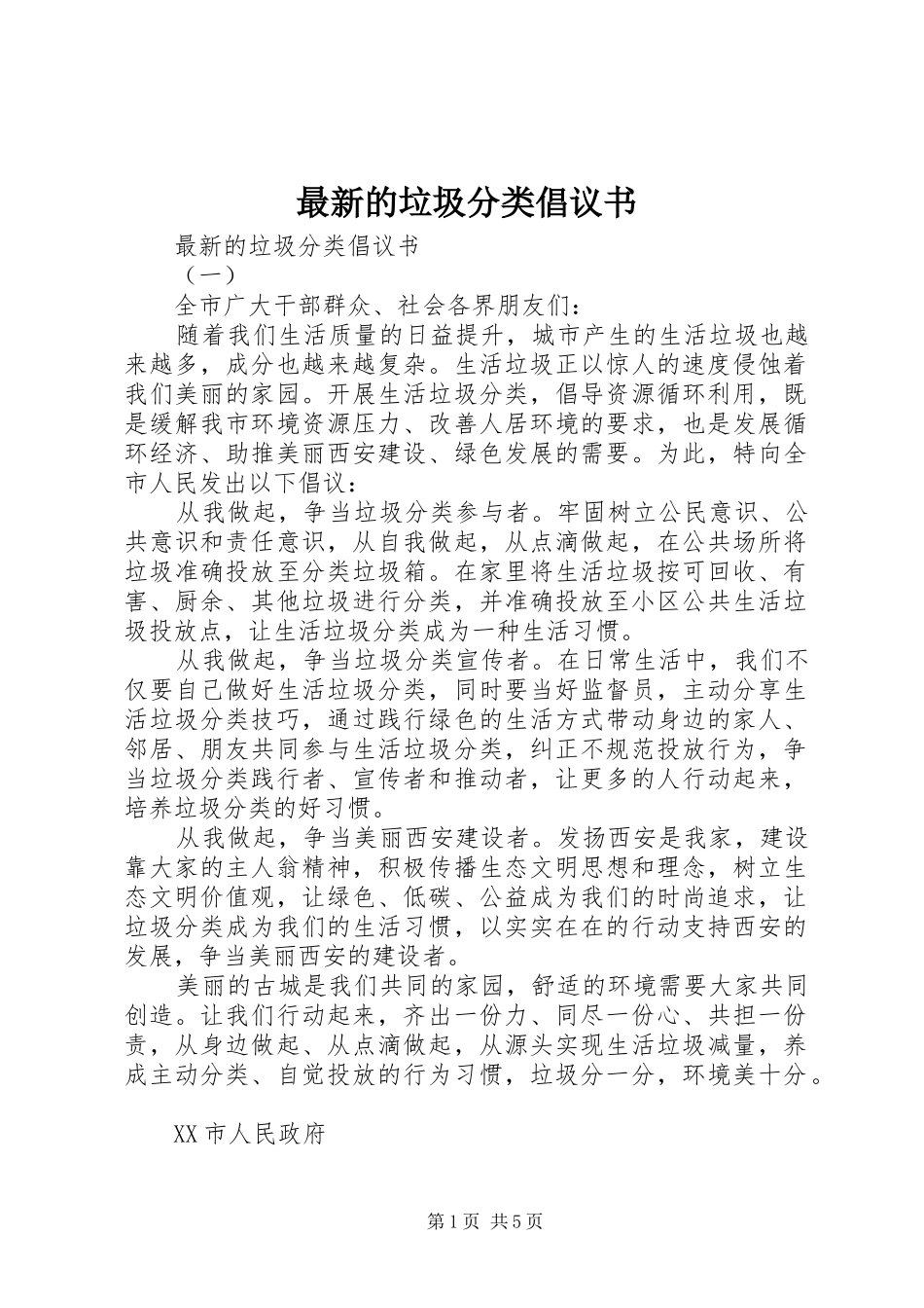 最新的垃圾分类倡议书范文_第1页